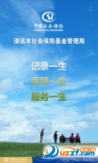 清远社保个人账户查询|清远社保查询app2.0.4