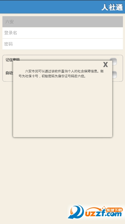 六安社保账户查询|六安人社通app1.1 安卓版