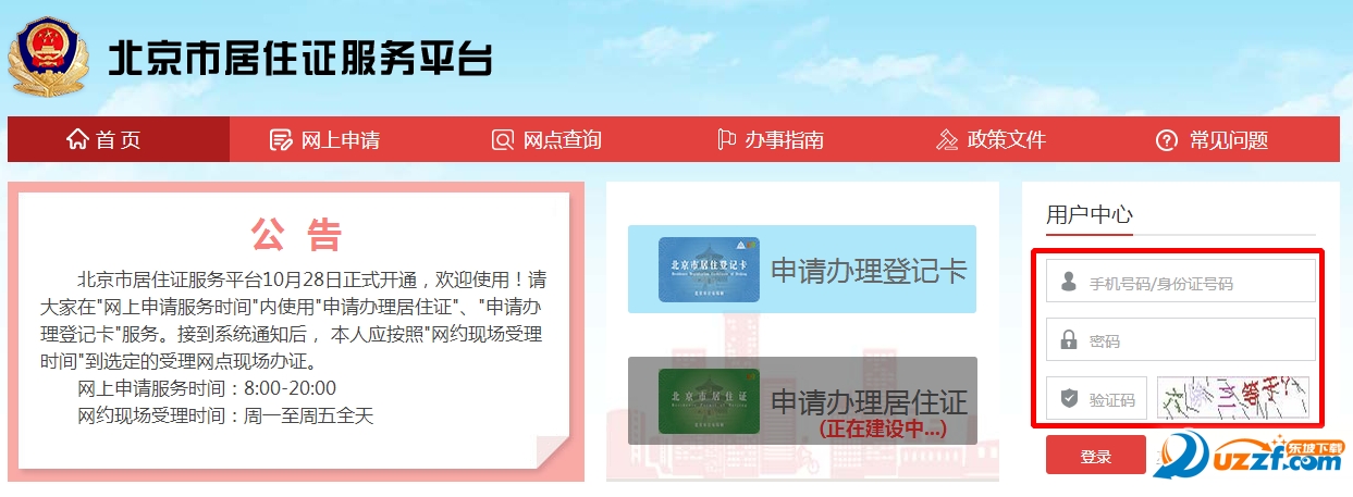 北京市居住证办理平台pc版|北京市居住证服务