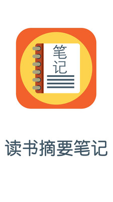读书摘要笔记下载app|读书摘要笔记手机版1.7
