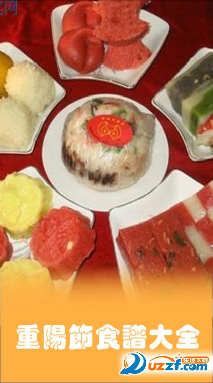重阳节传统食物|重阳节食谱大全1.1 【图片+文