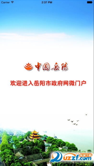 岳阳政府网app客户端下载|岳阳市政府网微门户