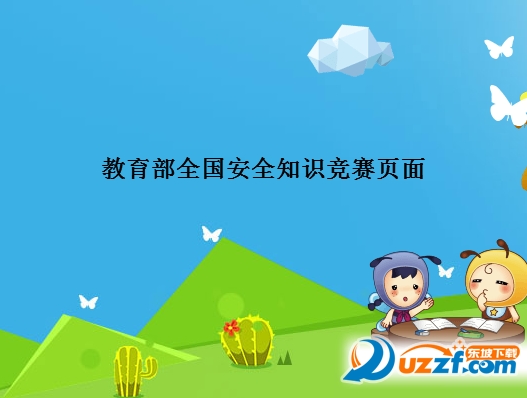 教育部全国安全知识竞赛报名登录软件好不好_