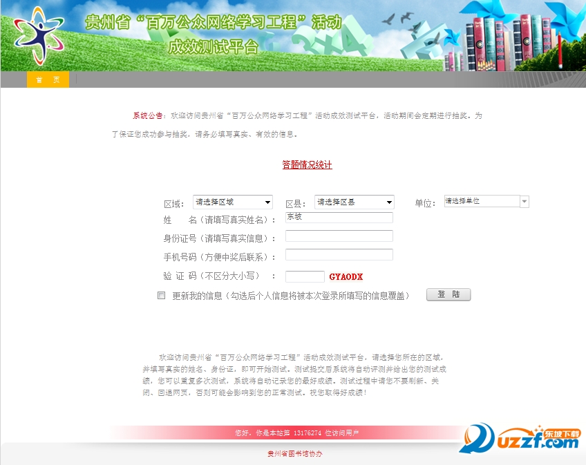 2016贵州省百万公众网络测试平台报名软件好