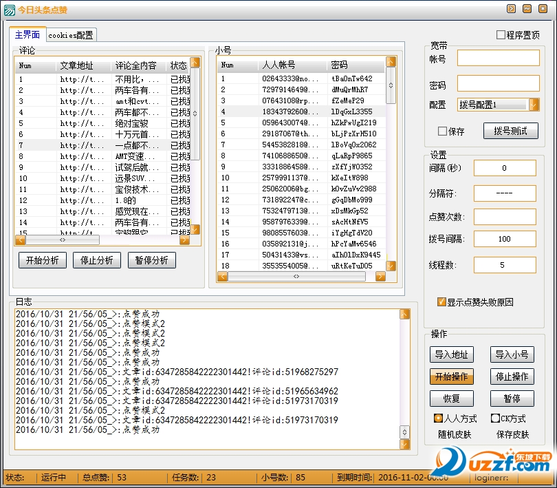 今日头条刷赞软件|今日头条刷赞工具1.0 最新免