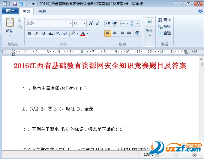 江西省基础教育资源网安全知识竞赛题目及答案