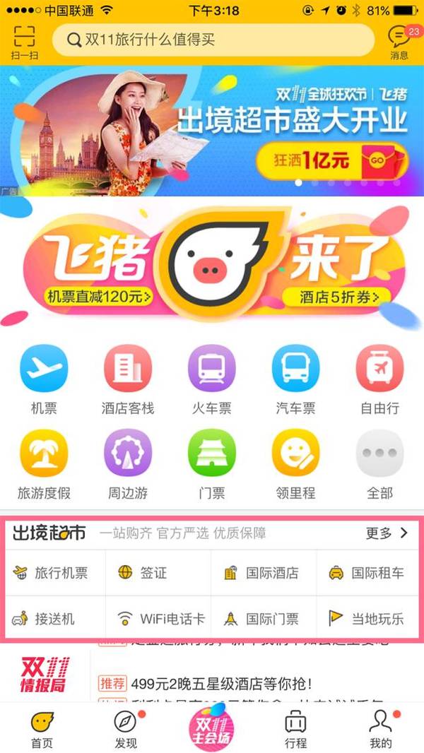 飞猪出境超市手机客户端|飞猪超市app下载8.0