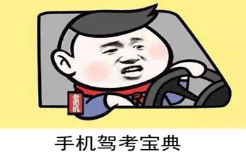 驾考宝典