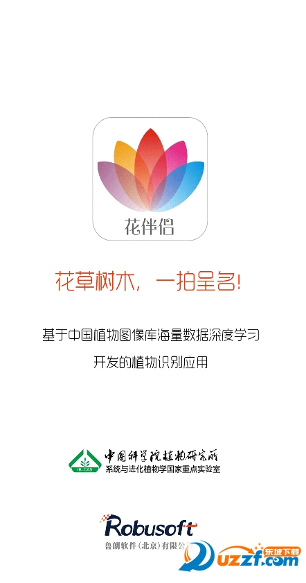 花伴侣识花软件应用下载|花伴侣app下载1.0.6