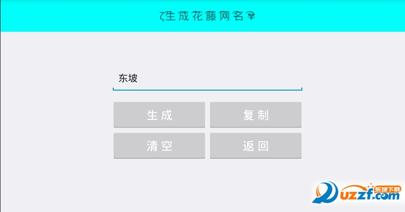 男生女生QQ网名生成器|小纯洁qq霸气网名生成