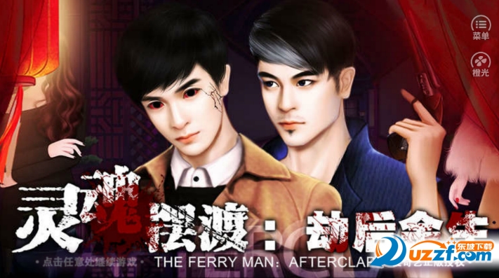 灵魂摆渡3劫后余生橙光游戏下载|爱奇艺灵魂摆