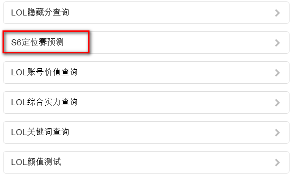 英雄联盟小助手s6定位赛预测|英雄联盟s6定位