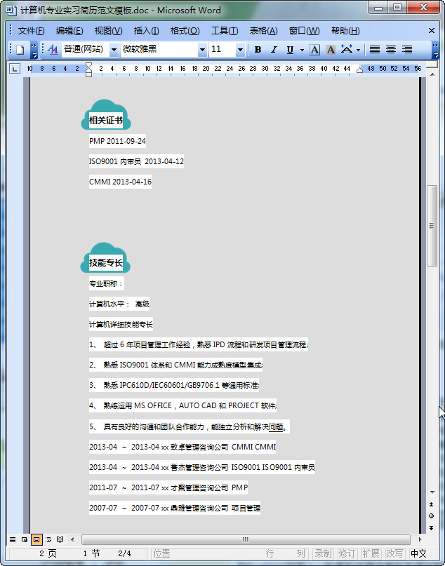 大学生计算机专业实习简历模板|计算机专业实