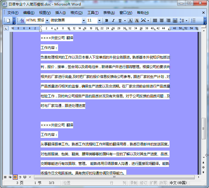 日语专业求职简历|日语专业个人简历模板doc格