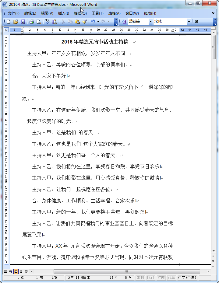 元宵节活动主持词|2016年精选元宵节活动主持