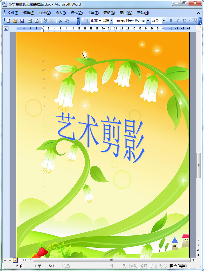 小学生成长记录袋模板