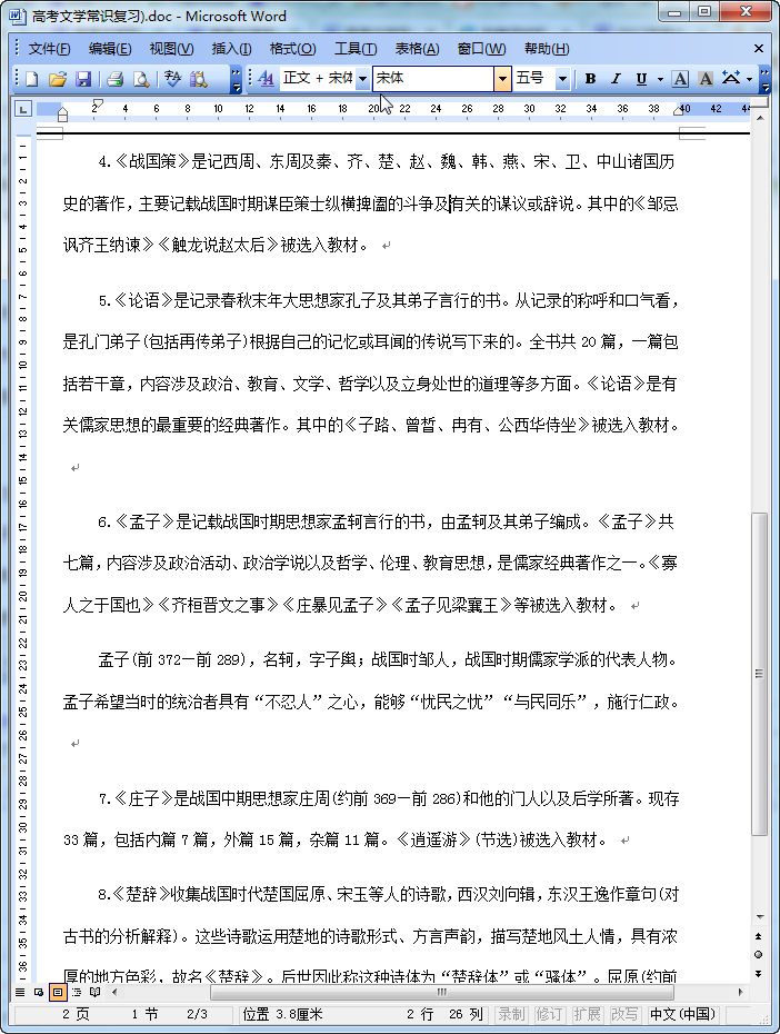 高考文学常识大全|高考文学常识复习资料doc格