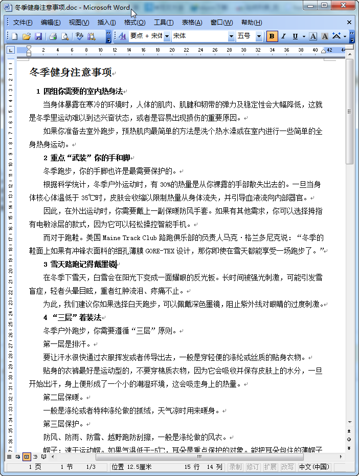 冬季健身|冬季健身注意事项doc格式