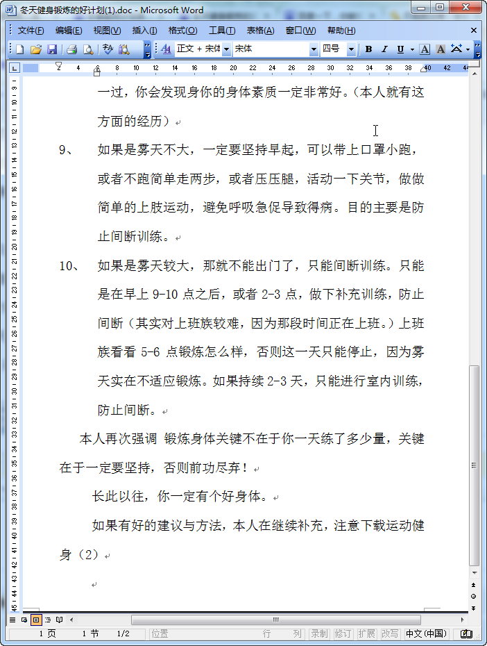 冬季锻炼计划表|冬季锻炼计划范文doc格式免费