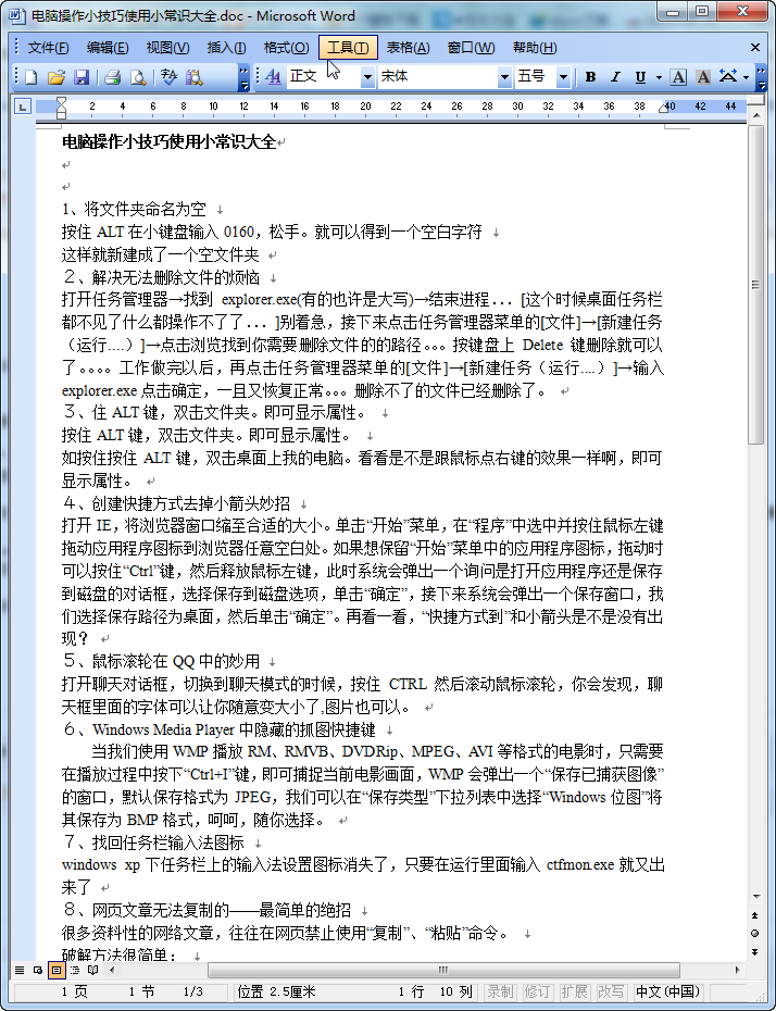 电脑常识大全|电脑小常识大全(操作小技巧)doc