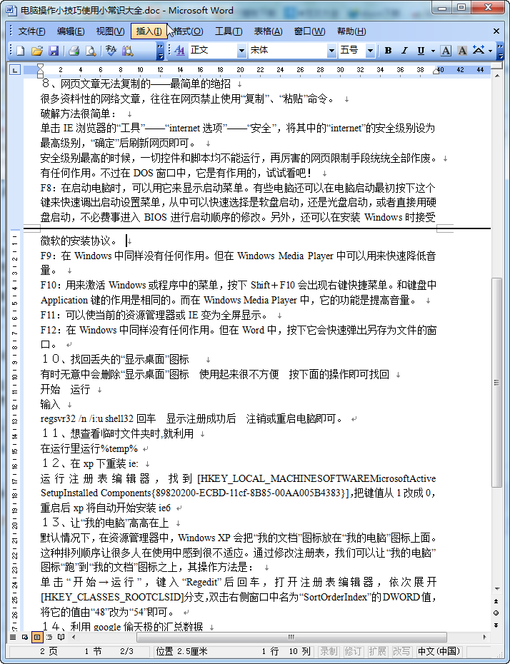 电脑常识大全|电脑小常识大全(操作小技巧)doc