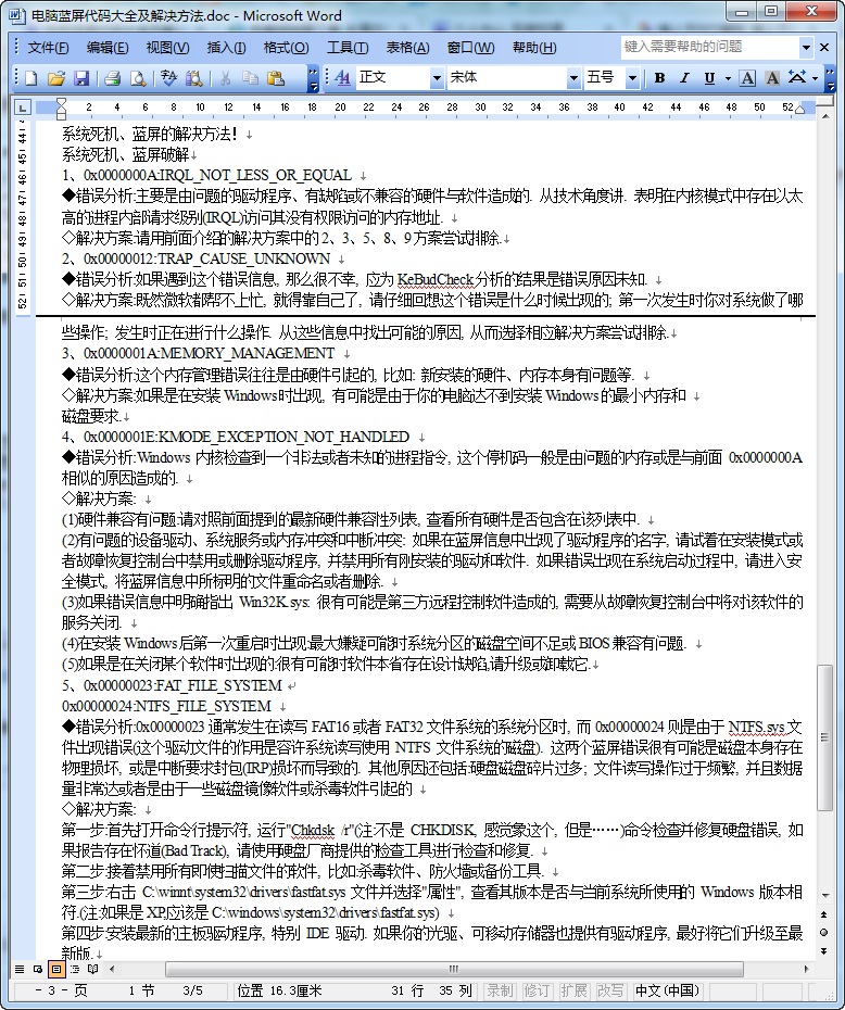 电脑蓝屏代码大全及解决方案