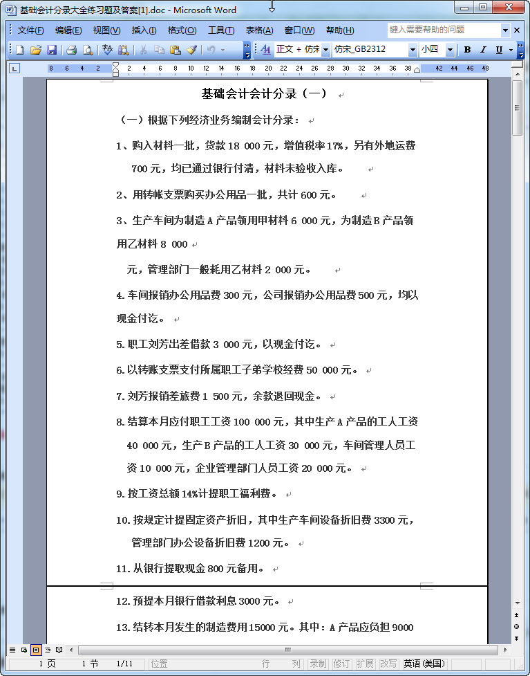 基础会计分录大全习题|基础会计分录习题及答