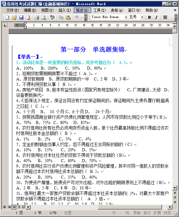 农村信用社考试试题|信用社考试试题汇编(金融