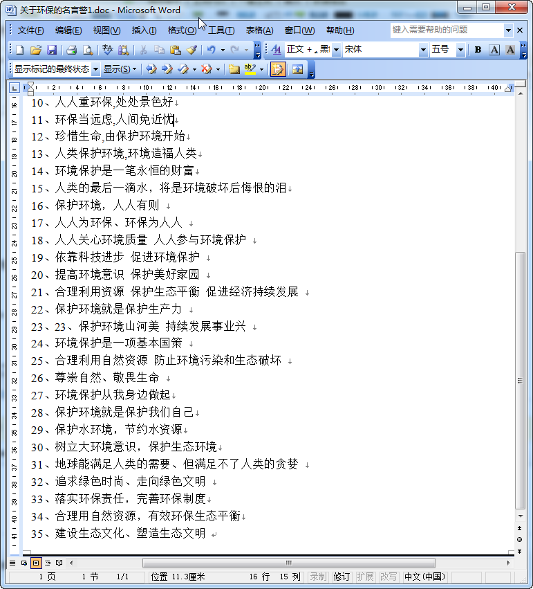 环保名言名句|环保名言名句大全doc格式