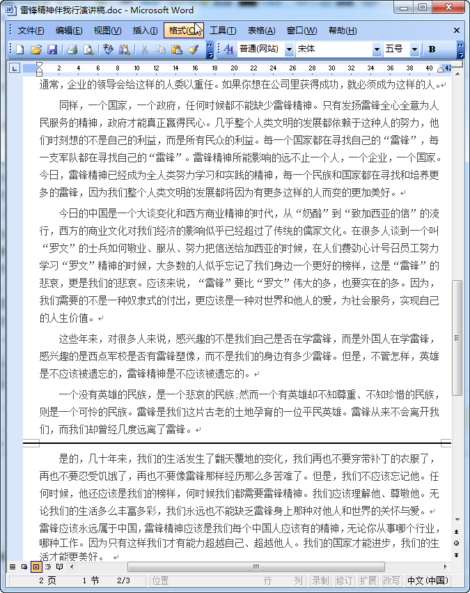 学习雷锋精神演讲稿|雷锋精神伴我行演讲稿范