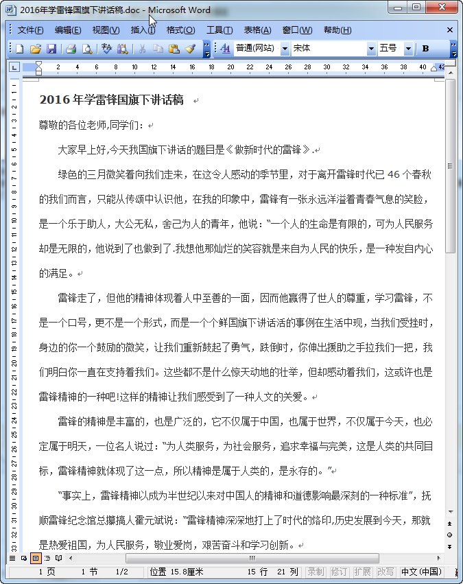 2016年学雷锋国旗下讲话稿