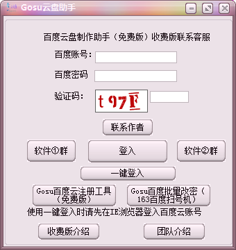 Gosu多功能百度云盘助手|Gosu云盘助手1.0 免