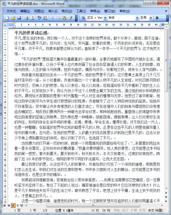 平凡的世界读后感800字|平凡的世界读后感doc