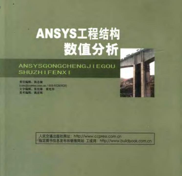 ANSYS工程结构数值分析下载|ANSYS工程结构