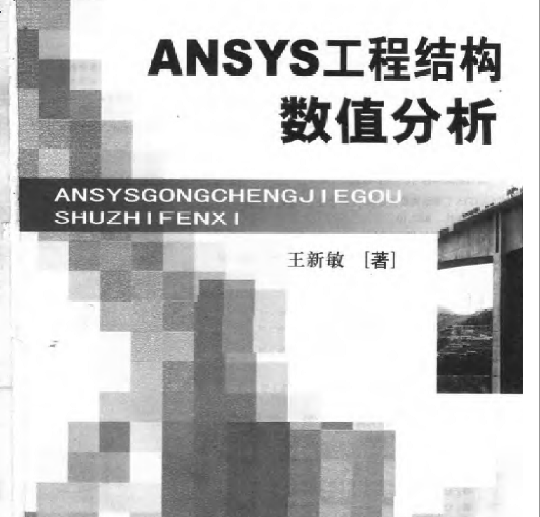 ANSYS工程结构数值分析下载|ANSYS工程结构
