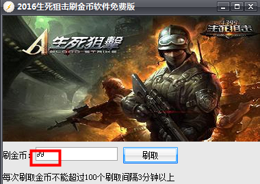 2016生死狙击刷金币软件多功能版