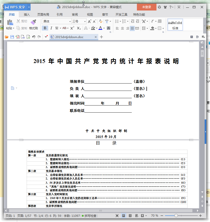 中国共产党党内统计年报表|2015年中国共产党