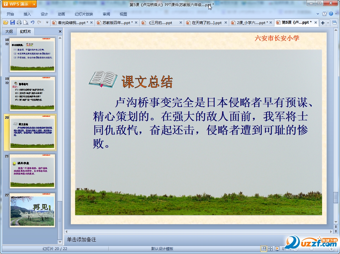 小学语文卢沟桥烽火ppt课件