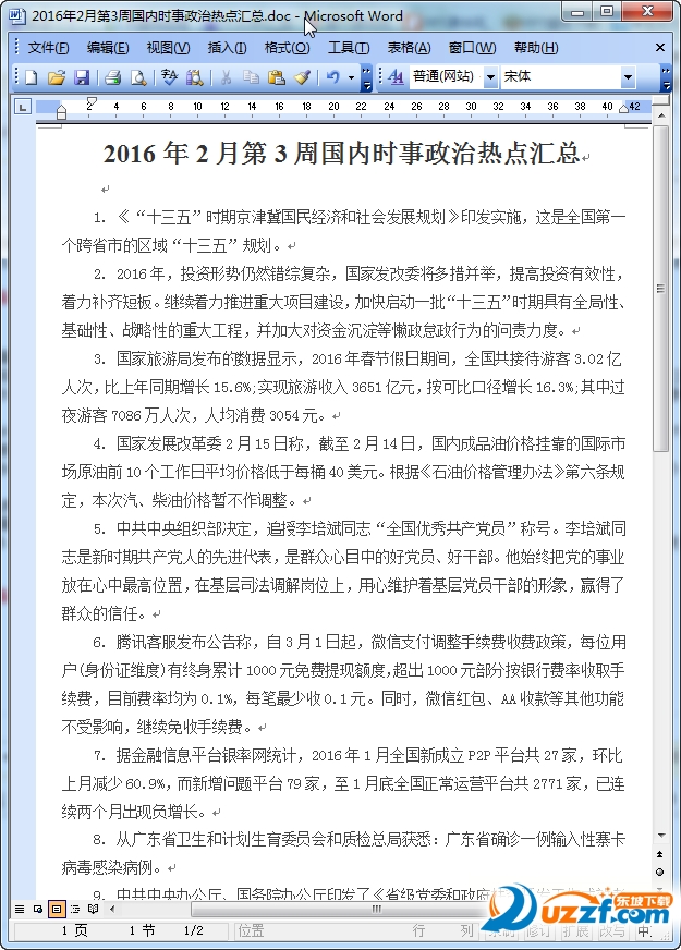 2016国内时事政治汇总|2016年2月第3周国内时