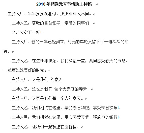 2016年精选元宵节活动主持稿好不好_2016年