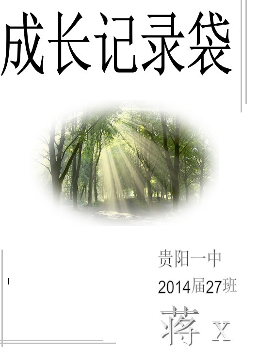 高中生成长记录袋模板好不好_高中生成长记录