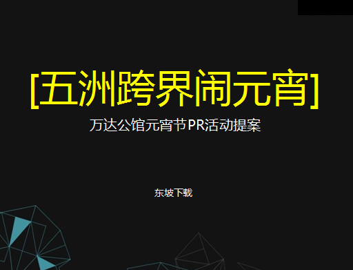万达公馆元宵节PR活动提案PPT好不好_万达公
