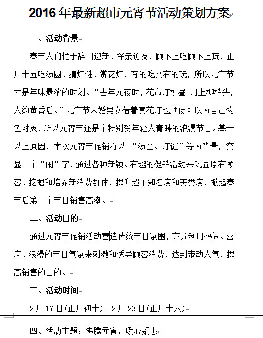 超市元宵节促销活动|2016年最新超市元宵节活