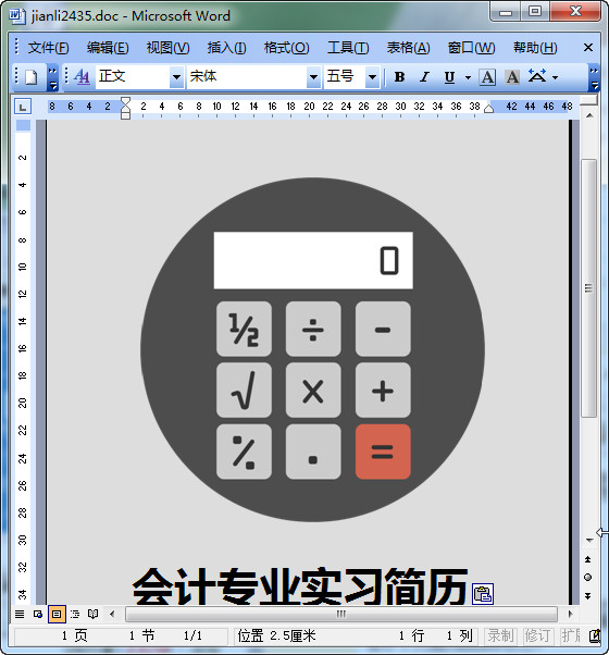 应届毕业生会计专业简历模板|会计专业个人实