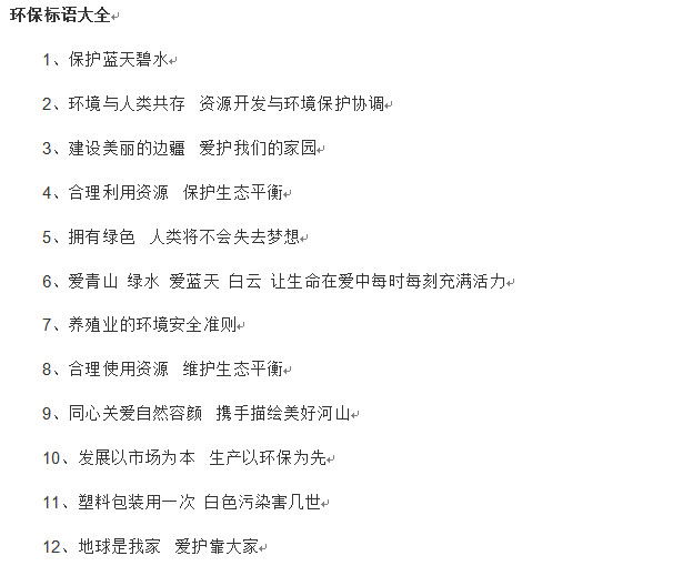 环保宣传标语大全好不好_环保宣传标语大全用