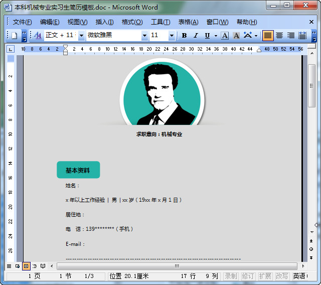 本科机械专业实习生简历模板好不好_本科机械