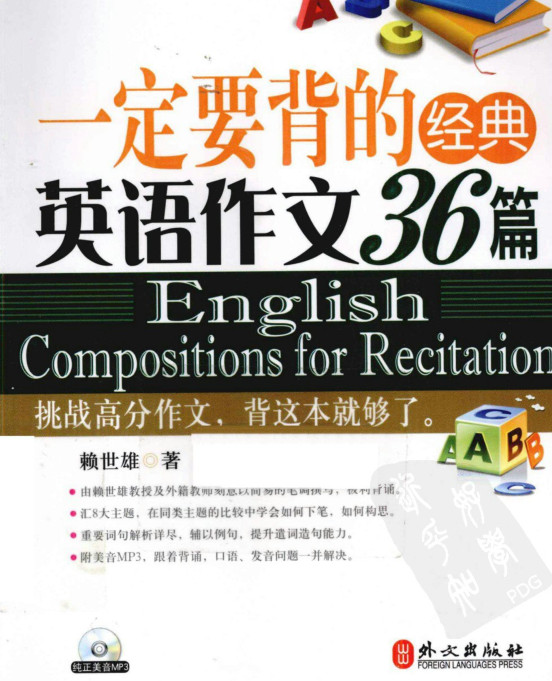 一定要背的经典英语作文36篇(赖世雄)好不好_
