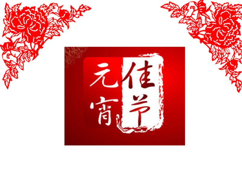 2016年元宵节灯谜ppt模板好不好_2016年元宵