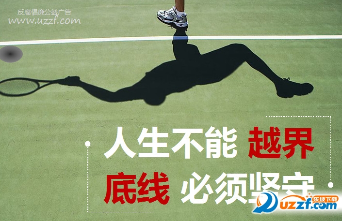 反腐倡廉公益广告ppt模板好不好_反腐倡廉公益