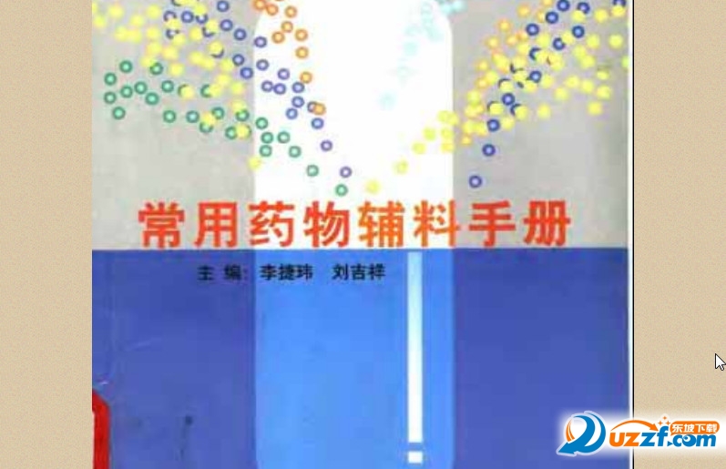 常用药用辅料数据库|常用药用辅料手册(中文版